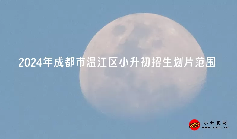 2024年成都市温江区小升初招生划片范围一览