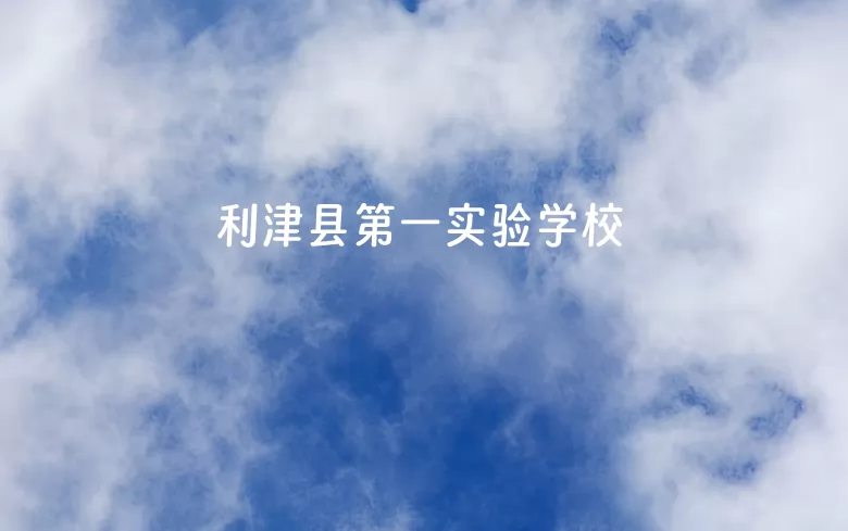 利津县第一实验学校.jpg