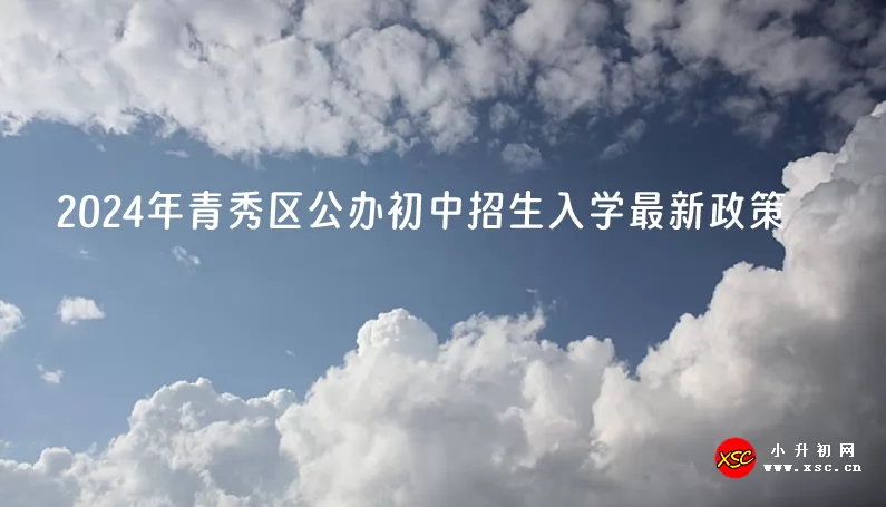 2024年南宁市青秀区公办初中招生入学最新政策(含招生日程安排)