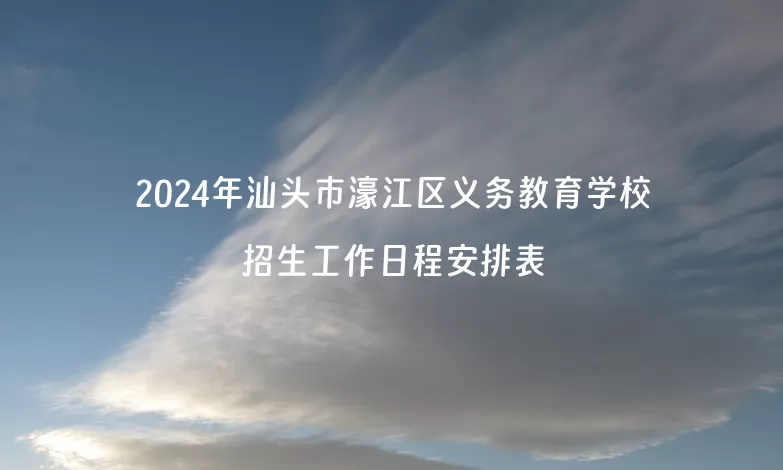 2024年汕头市濠江区义务教育学校招生工作日程安排表