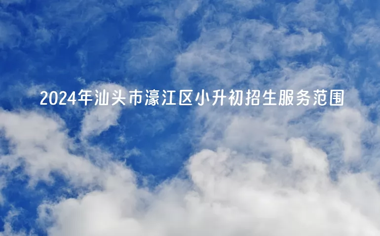 2024年汕头市濠江区小升初招生服务范围一览表
