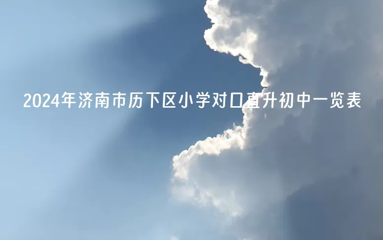 2024年济南市历下区小学对口直升初中一览表(小升初学区划分)
