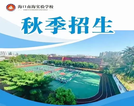 2024年海口南海实验学校招生简章