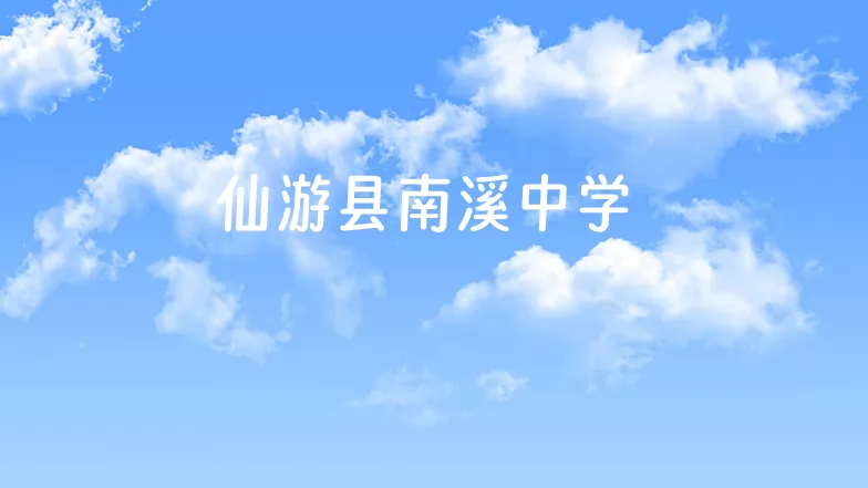 2024年仙游县南溪中学小升初招生简章(附招生范围)