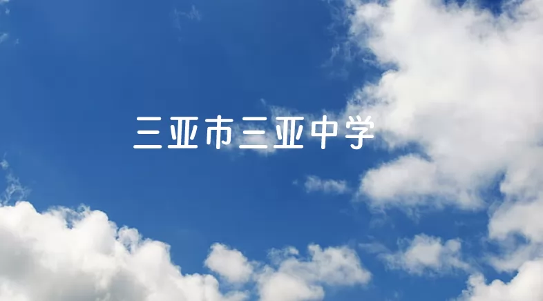三亚市三亚中学收费标准(学费)及学校简介