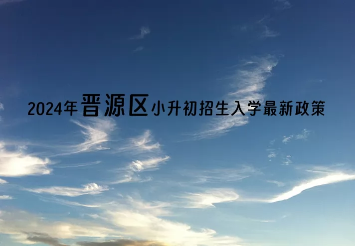 2024年太原市晋源区小升初招生入学最新政策(附招生划片范围)
