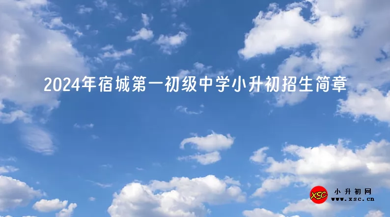 2024年宿城第一初级中学小升初招生简章.jpg