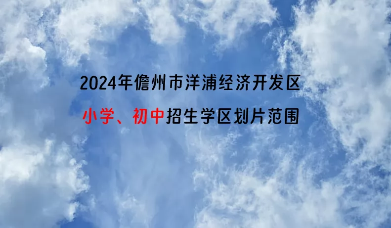 2024年儋州市洋浦经济开发区小学、初中招生学区划片范围.jpg