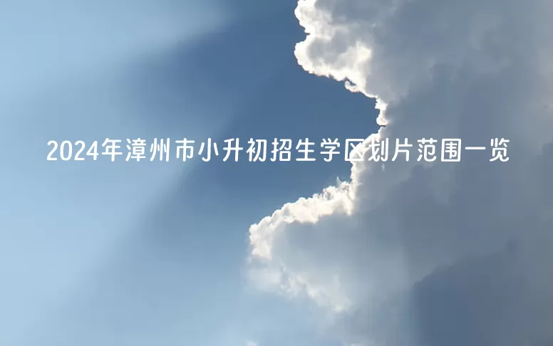 2024年漳州市小升初招生学区划片范围一览