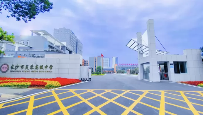 长沙市芙蓉高级中学收费标准(学费)及学校简介