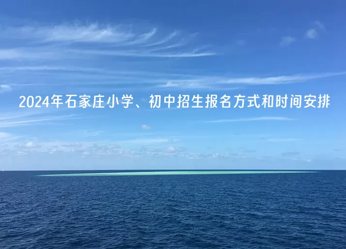 2024年石家庄小学、初中招生报名方式和时间安排