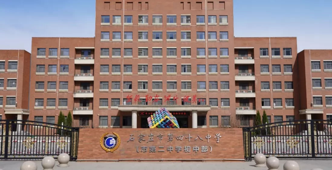 2024年石家庄市第四十八中学小升初招生简章(附收费标准)