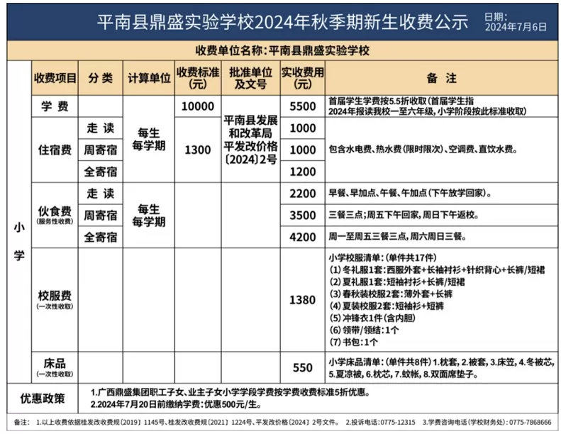 2024年秋季平南县鼎盛实验学校小学部收费标准