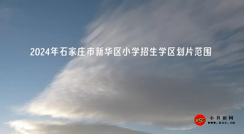 2024年石家庄市新华区小学招生学区划片范围.jpg