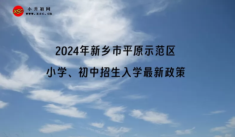 2024年新乡市平原示范区小学、初中招生入学最新政策(含招生日程)