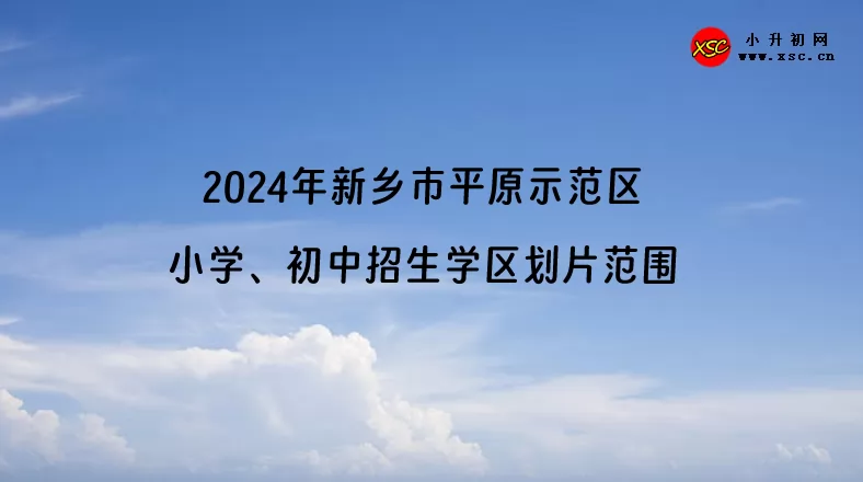 2024年新乡市平原示范区小学、初中招生学区划片范围