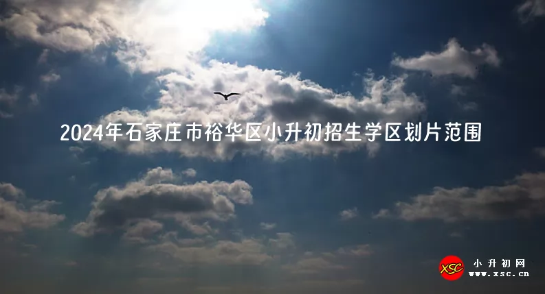2024年石家庄市裕华区小升初招生学区划片范围一览