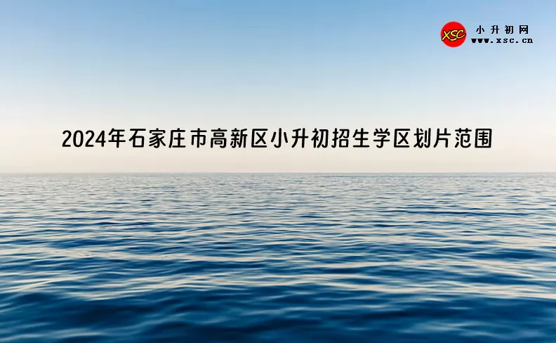 2024年石家庄市高新区小升初招生学区划片范围一览