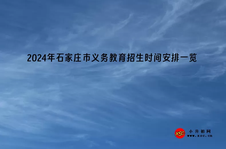 2024年石家庄市义务教育招生时间安排一览