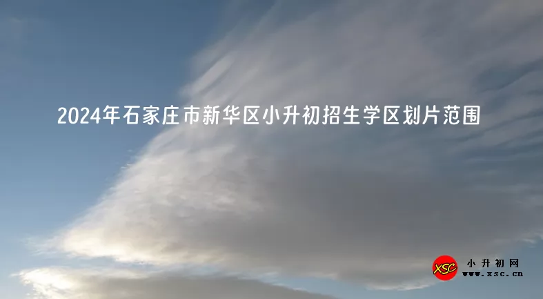 2024年石家庄市新华区小升初招生学区划片范围一览