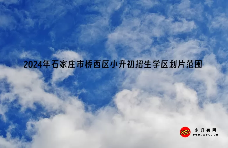 2024年石家庄市桥西区小升初招生学区划片范围一览