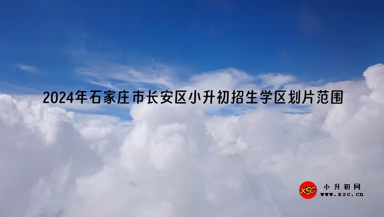 2024年石家庄市长安区小升初招生学区划片范围一览
