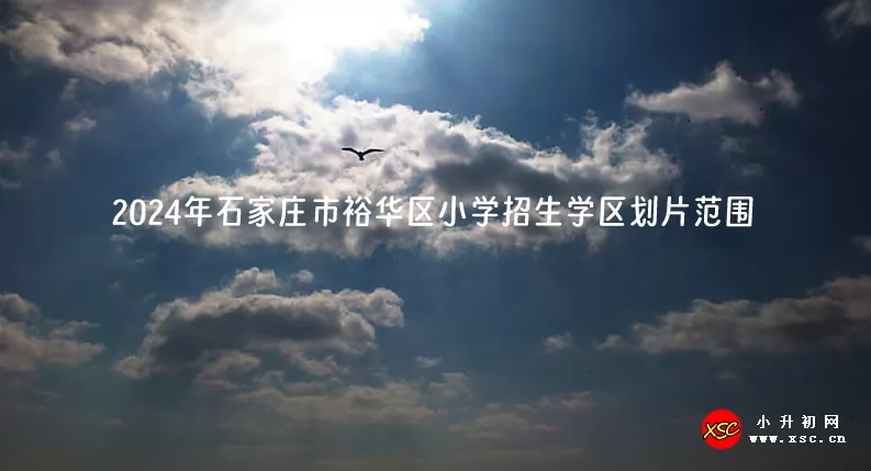 2024年石家庄市裕华区小学招生学区划片范围.jpg