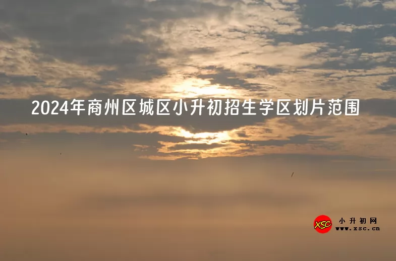 2024年商洛市商州区城区小升初招生学区划片范围一览