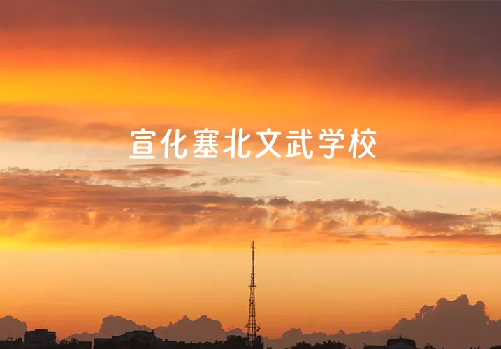 2024年宣化塞北文武学校小升初招生简章(附收费标准)