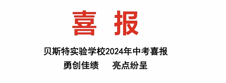 2024年阳西县贝斯特实验学校中考成绩升学率(中考喜报)
