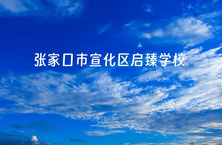 张家口市宣化区启臻学校收费标准(学费)及学校简介