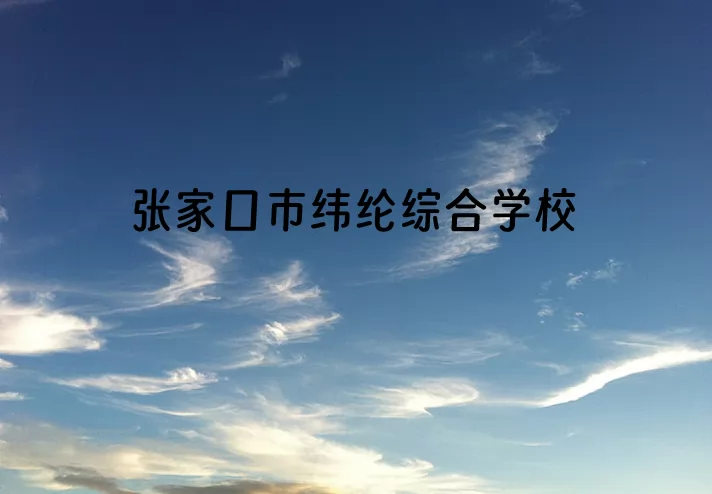 张家口市纬纶综合学校.jpg