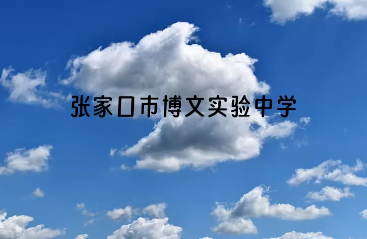 张家口市博文实验中学.jpg