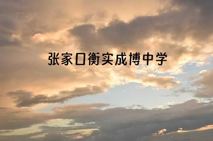 张家口衡实成博中学收费标准(学费)及学校简介