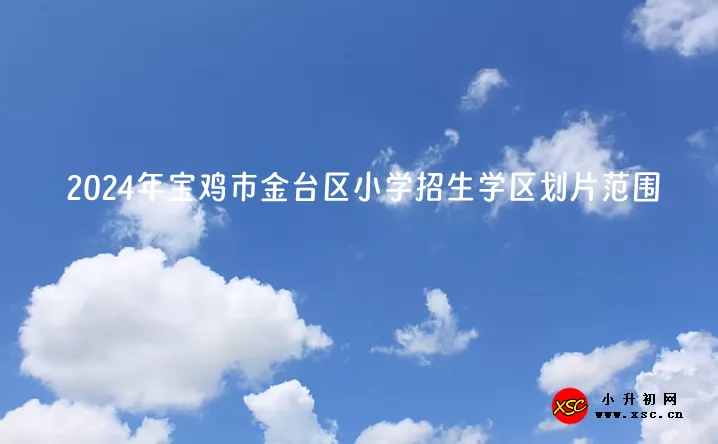 2024年宝鸡市金台区小学招生学区划片范围.jpg