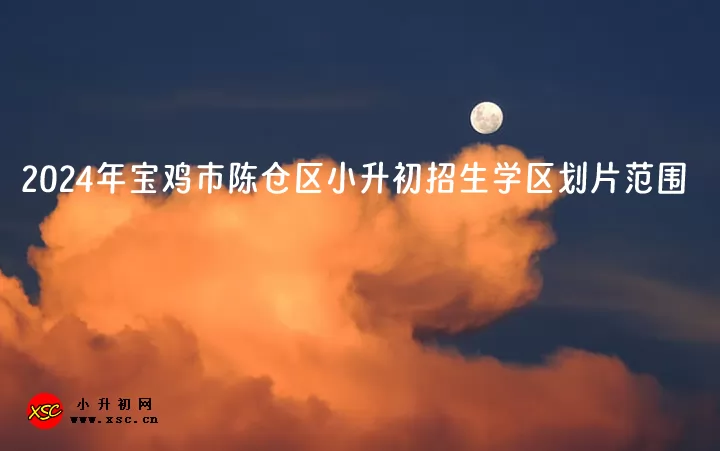 2024年宝鸡市陈仓区小升初招生学区划片范围.jpg