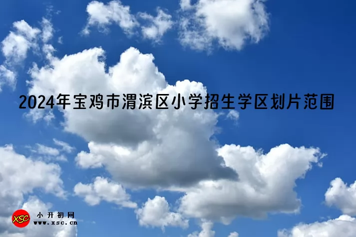 2024年宝鸡市渭滨区小学招生学区划片范围一览