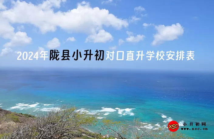 2024年陇县小升初对口直升学校安排表.jpg