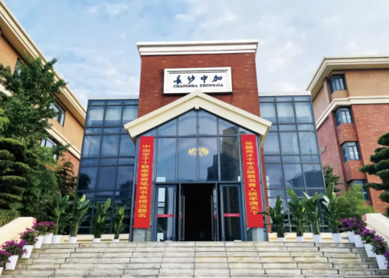 长沙市中加高级中学收费标准(学费)及学校简介