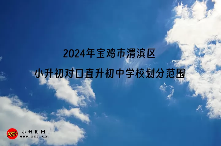 2024年宝鸡市渭滨区小升初对口直升初中学校划分范围一览
