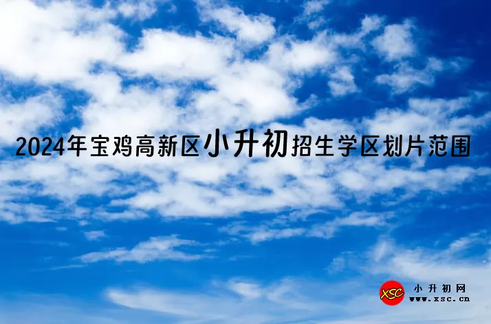 2024年宝鸡高新区小升初招生学区划片范围.jpg