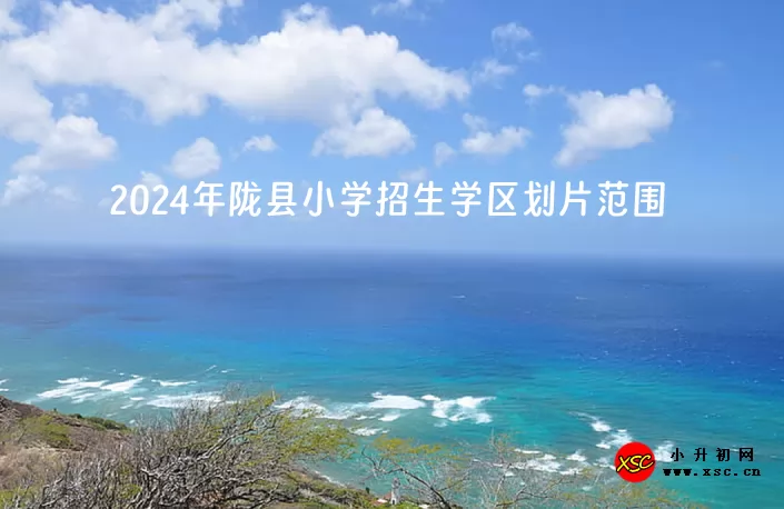 2024年陇县小学招生学区划片范围一览