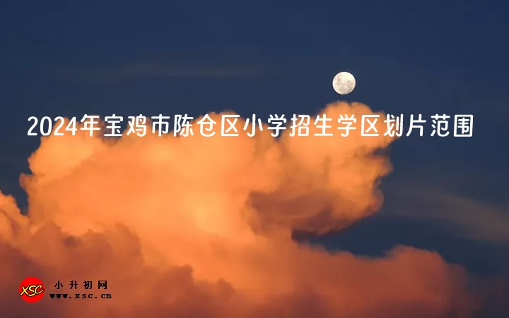 2024年宝鸡市陈仓区小学招生学区划片范围一览