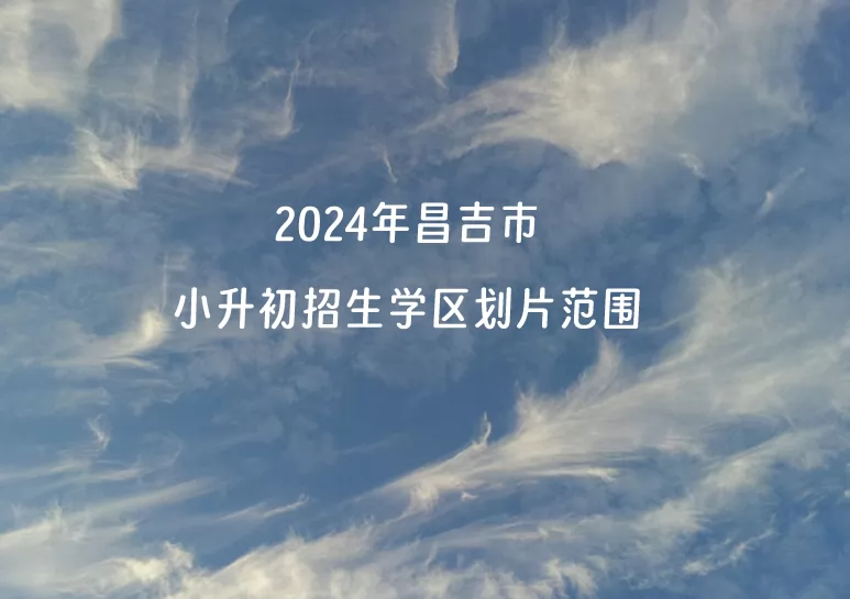 2024年昌吉市小升初招生学区划片范围一览