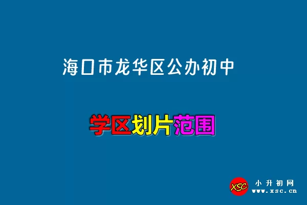 2024年海口市龙华区公办初中招生划片范围(小升初学区)