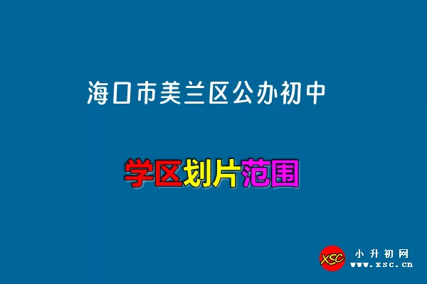 2024年海口市美兰区公办初中招生划片范围(小升初学区)