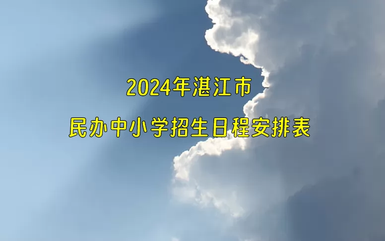 2024年湛江市民办中小学招生日程安排表