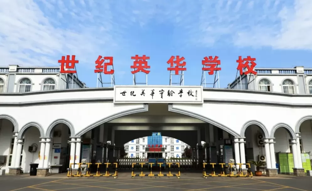 2024年济南世纪英华实验学校招生简章及收费标准(小学、初中)
