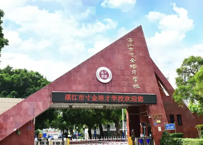 2024年湛江市寸金培才学校招生简章及收费标准(小学、初中)