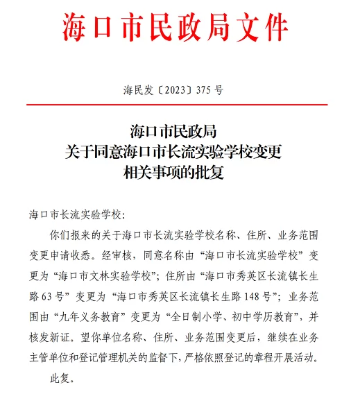 海口市文林实验学校收费标准(学费)及学校简介